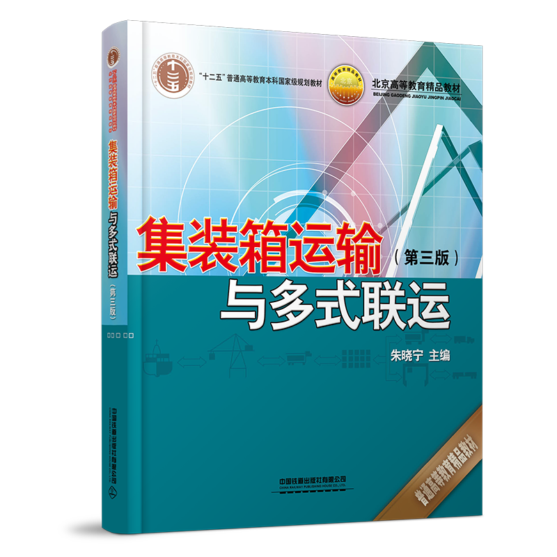 21282-7  集装箱运输与多式联运（第三版）