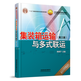 21282-7  集装箱运输与多式联运（第三版）