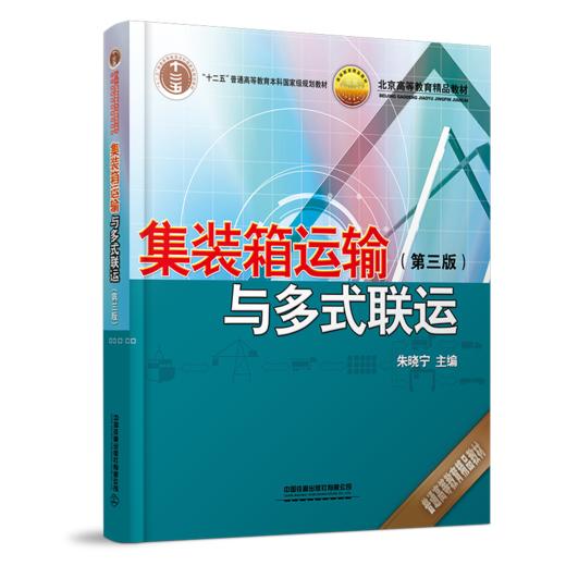 21282-7  集装箱运输与多式联运（第三版） 商品图0