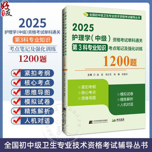 2025护理学 中级 资格考试单科通关第3科专业知识考点笔记及强化训练1200题 主编赵诺 刘万芳等辽宁科学技术出版社9787559139030 商品图0