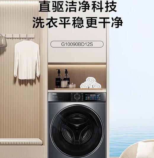 海尔24新款洗衣机超薄直驱变频一级能效智能投放1.1高洗净比巴式除菌智慧洗全自动洗衣机 直驱变频+智能投放+超薄G10090BD12S六维减震 商品图0