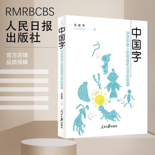 中国字——讲述中国人的思维和汉字的故事 商品图0