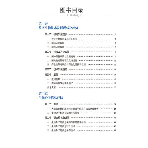 正版 2024 数字生物技术研究发展报告 主编中国生物技术发展中心 数字生物技术发展现状及趋势 中国医药科技出版社9787521448313 商品图2