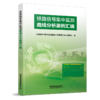30604-5  铁路信号集中监测曲线分析案例汇编 商品缩略图0