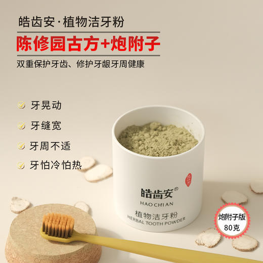 皓齿安植物洁牙粉、护龈柔毛牙刷 商品图2