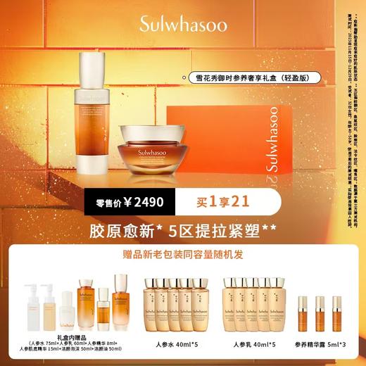 雪花秀御时参养奢享礼盒（轻盈版） 商品图0