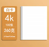260克白色卡纸（100张/袋） 商品缩略图1