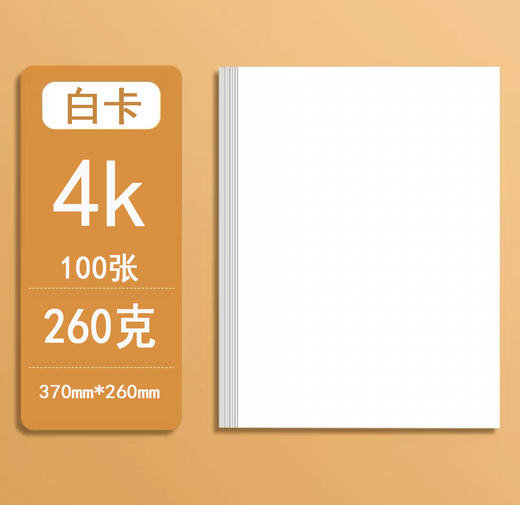260克白色卡纸（100张/袋） 商品图1