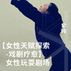 【女性天赋探索-戏剧疗愈】-女性玩耍剧场 商品缩略图0