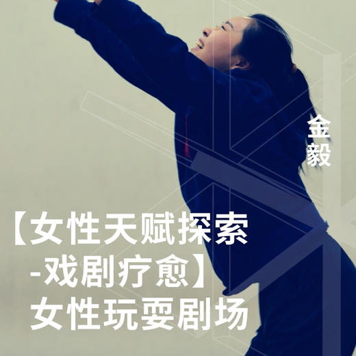 【女性天赋探索-戏剧疗愈】-女性玩耍剧场 商品图0