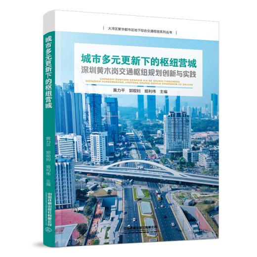 31430-9   城市多元更新下的枢纽营城——深圳黄木岗交通枢纽规划创新与实践 商品图0