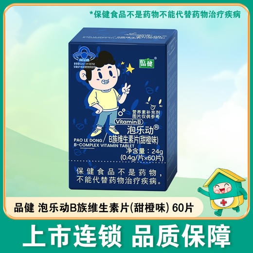 品健,泡乐动B族维生素片(甜橙味)【24g(0.4g/片*60片)】柏维力生物 商品图0