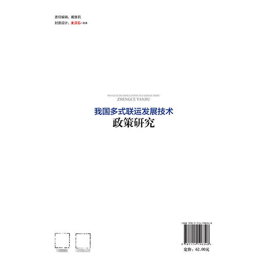 我国多式联运发展技术政策研究 商品图1