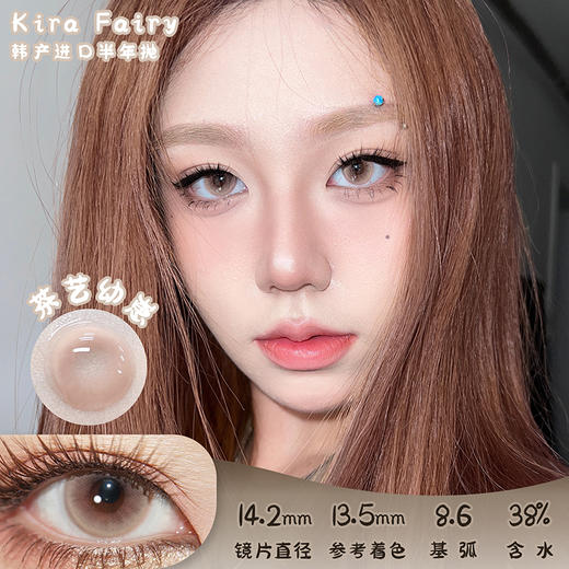 KiraFairy 茶艺幼崽 半年抛 2片 14.2mm 参考着色13.5 基弧8.6 含水38% 韩国进口 商品图0