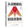 从战略解码到绩效落地 企业战略制定与绩效落地实用指南  解码战略 找到客户 提高个人及团队整体业绩 战略管理人力资源管理 商品缩略图2