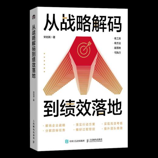 从战略解码到绩效落地 企业战略制定与绩效落地实用指南  解码战略 找到客户 提高个人及团队整体业绩 战略管理人力资源管理 商品图2