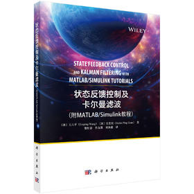 状态反馈控制及卡尔曼滤波（附MATLAB/Simulink 教程）