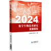 正版 2024 数字生物技术研究发展报告 主编中国生物技术发展中心 数字生物技术发展现状及趋势 中国医药科技出版社9787521448313 商品缩略图1