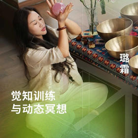 觉知训练与动态冥想