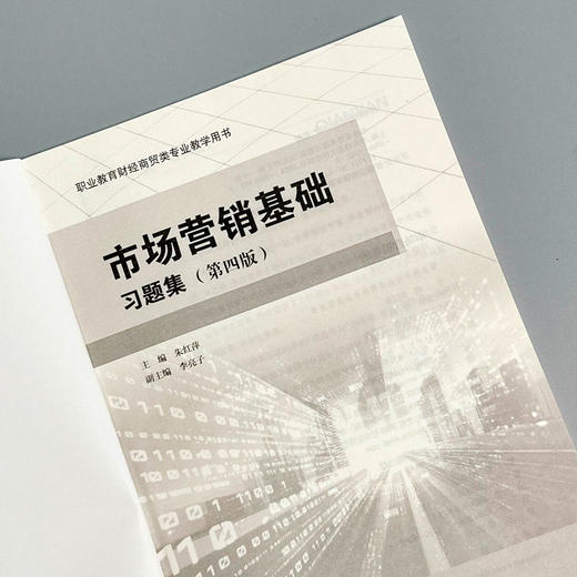 市场营销基础 习题集 第四版 职业教育财经商贸类专业教学用书 商品图4