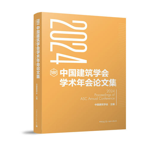 2024中国建筑学会学术年会论文集 商品图0