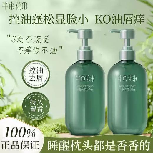 【积分兑换】半亩花田   控油蓬松洗发水  400ml （送喜马月卡） 商品图0
