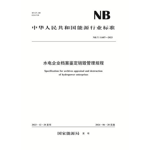 水电企业档案鉴定销毁管理规程（NB/T 11407—2023） 商品图0