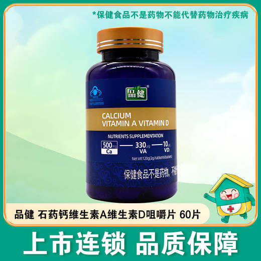 品健,石药钙维生素A维生素D咀嚼片【120g(2g/片*60片)】石药集团 商品图0