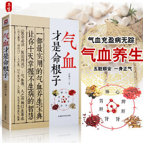 气血才是命根子 气血充盈是健康美丽的根本 青春不老的源泉