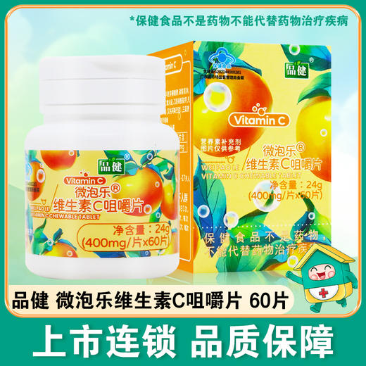 品健,微泡乐维生素C咀嚼片 【24g(400mg/片*60片)】 仙乐健康科技股份有限公司 商品图4