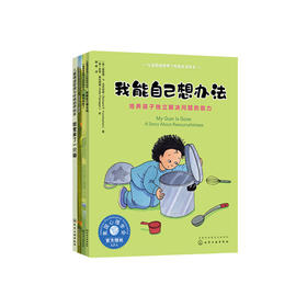 “同理心培养-儿童情绪管理与性格培养”（共4册）：《我能自己想办法》《我学会了感恩》《我们和好了》《班里来了一只猫 》
