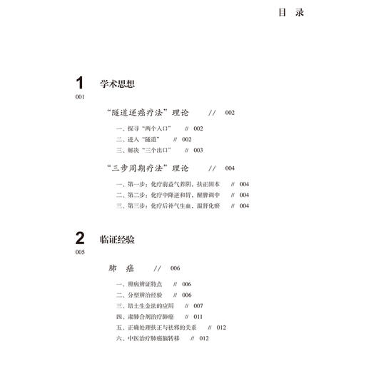 尤建良治癌经验集 作者尤建良 周留勇等 中医临床 隧道逆癌疗法理论 辨病辨证特点 分型辨治经验9787513288057中国中医药出版社 商品图3