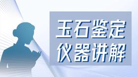 【赠】玉石鉴定仪器讲解（三光源强光手电）