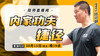 【10月11日】内家功夫捷径 商品缩略图0