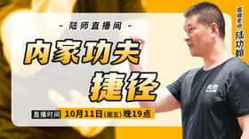 【10月11日】内家功夫捷径
