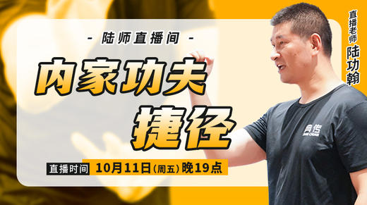 【10月11日】内家功夫捷径 商品图0