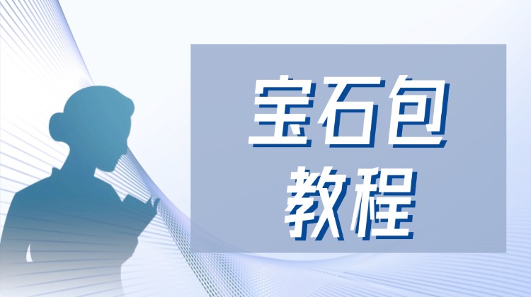 【赠】宝石包教程（红）