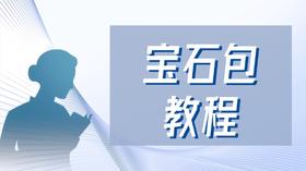 【赠】宝石包教程（红）