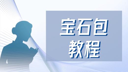 【赠】宝石包教程（红） 商品图0