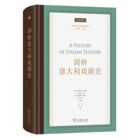 剑桥意大利戏剧史(剑桥世界戏剧史译丛)