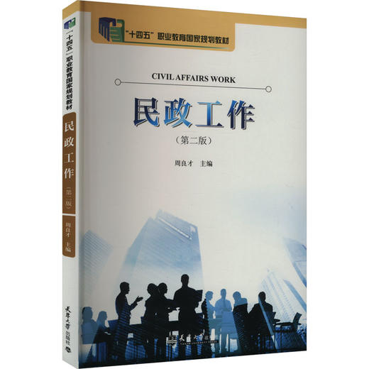 民政工作(第二版) 商品图0