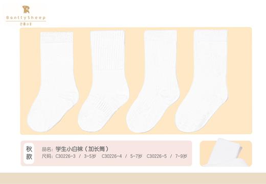 C30226巴蒂小羊3-9岁学生小白袜（单双加长筒，花色到店自选） 商品图0
