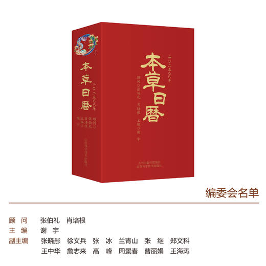 本草日历（中国工程院院士、医药卫生学部张伯礼院士、中国工程院院士肖培根院士作为顾问） 商品图3