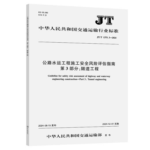 公路水运工程施工安全风险评估指南  第3部分：隧道工程（JT/T 1375.3—2024） 商品图0