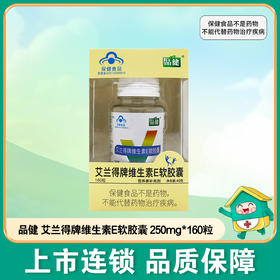 品健艾兰得牌维生素E软胶囊【250mg*160粒】浙江艾兰得