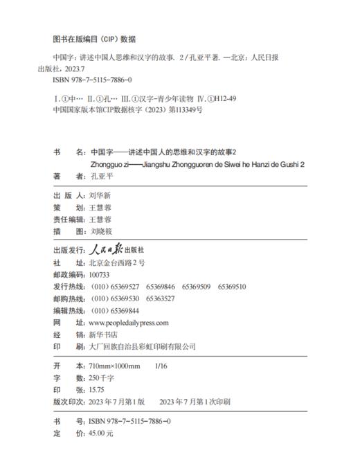 中国字——讲述中国人的思维和汉字的故事（2）（人民日报出版社） 商品图1