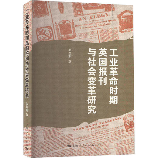 工业革命时期英国报刊与社会变革研究 商品图0