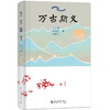 万古斯文 冯天瑜 何晓明 周积明 著 北京大学出版社 商品缩略图0