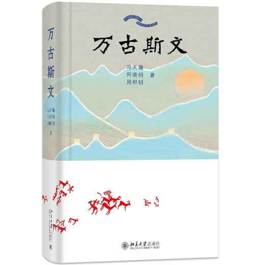 万古斯文 冯天瑜 何晓明 周积明 著 北京大学出版社 商品图0