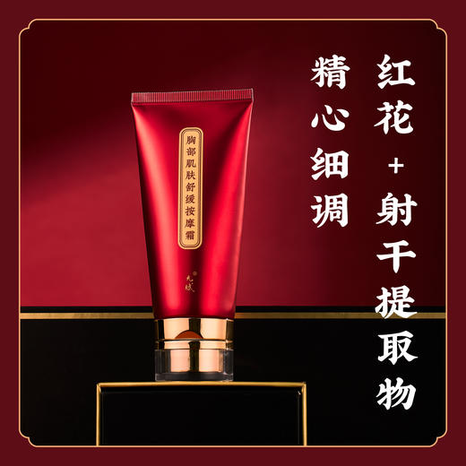早晚涂抹 植物舒缓按摩霜 红花射干 养护胸部肌肤  按摩膏  商品图0